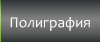 Poligrafy